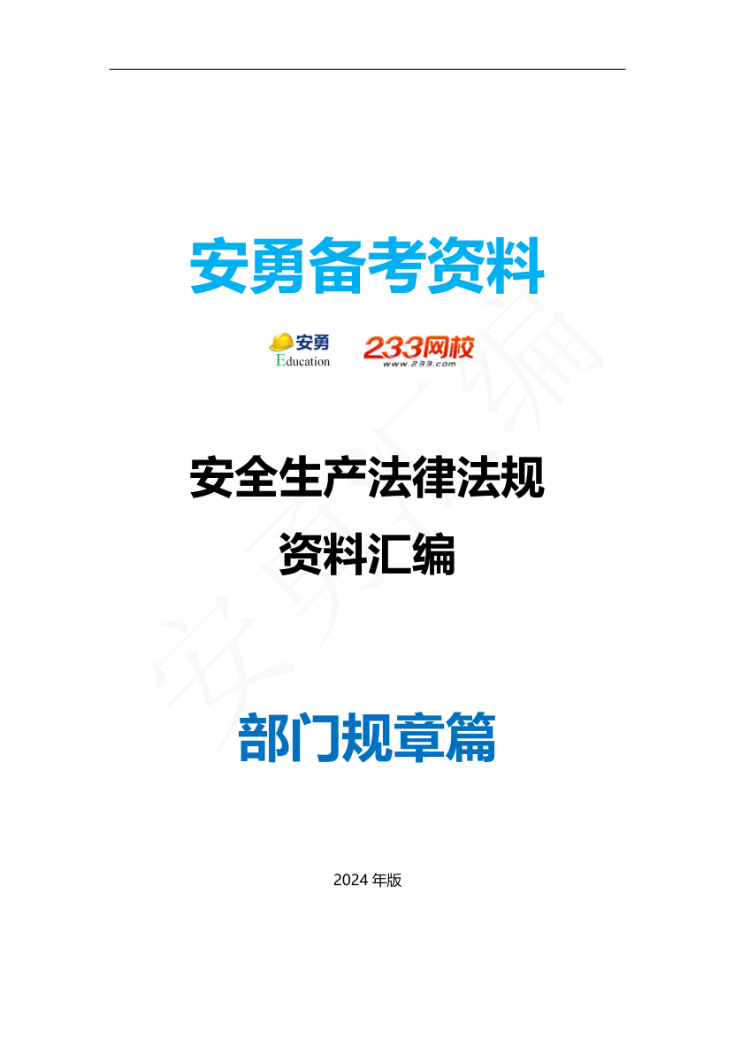 安勇备考资料-2024年法规全集之三-部门规章篇.pdf-图片1