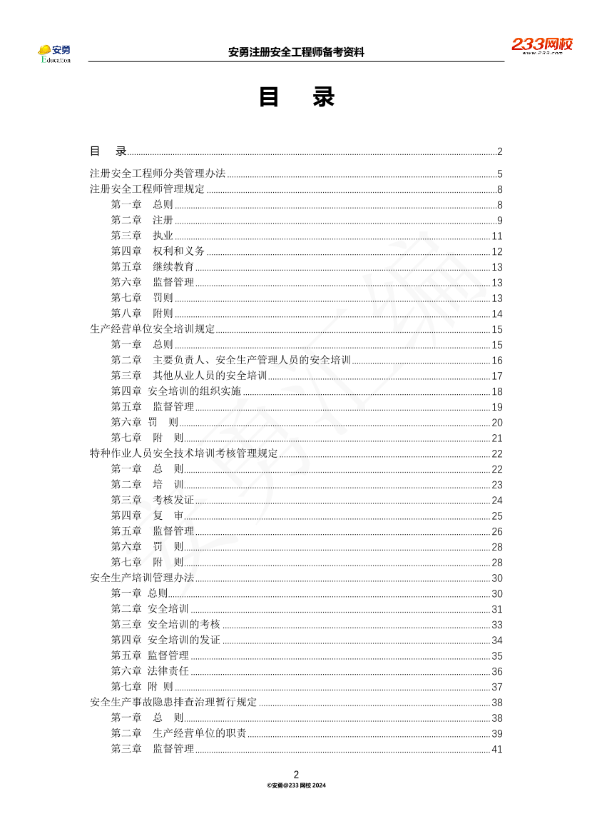 安勇备考资料-2024年法规全集之三-部门规章篇.pdf-图片2