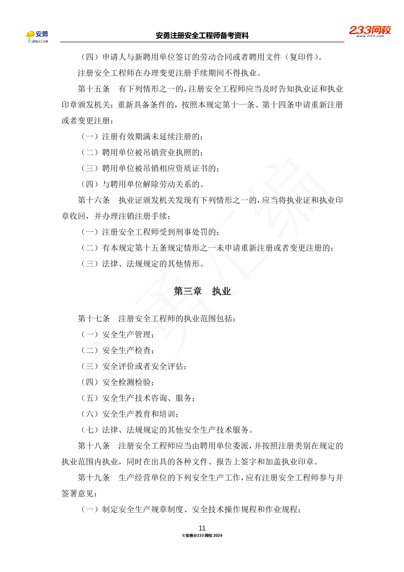 安勇備考資料-2024年法規(guī)全集之三-部門規(guī)章篇.pdf-圖片11