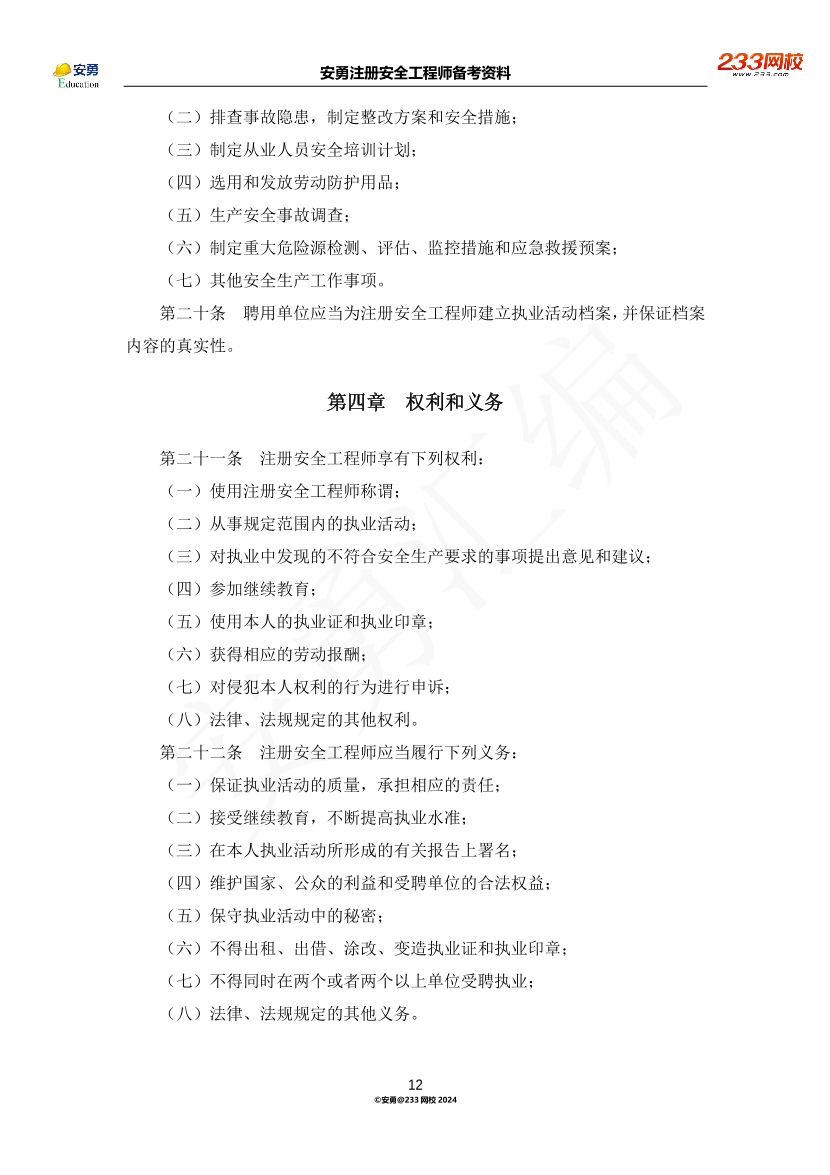 安勇备考资料-2024年法规全集之三-部门规章篇.pdf-图片12