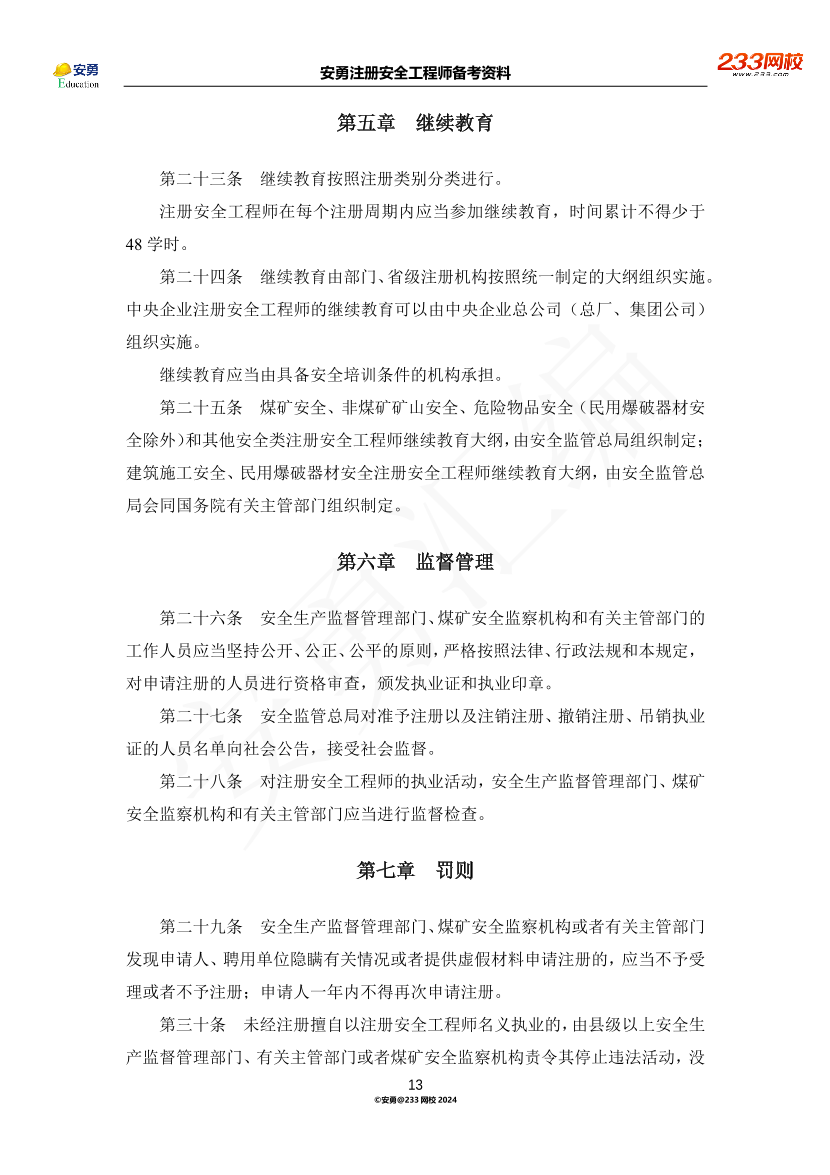 安勇备考资料-2024年法规全集之三-部门规章篇.pdf-图片13