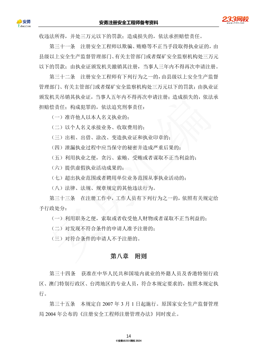 安勇备考资料-2024年法规全集之三-部门规章篇.pdf-图片14