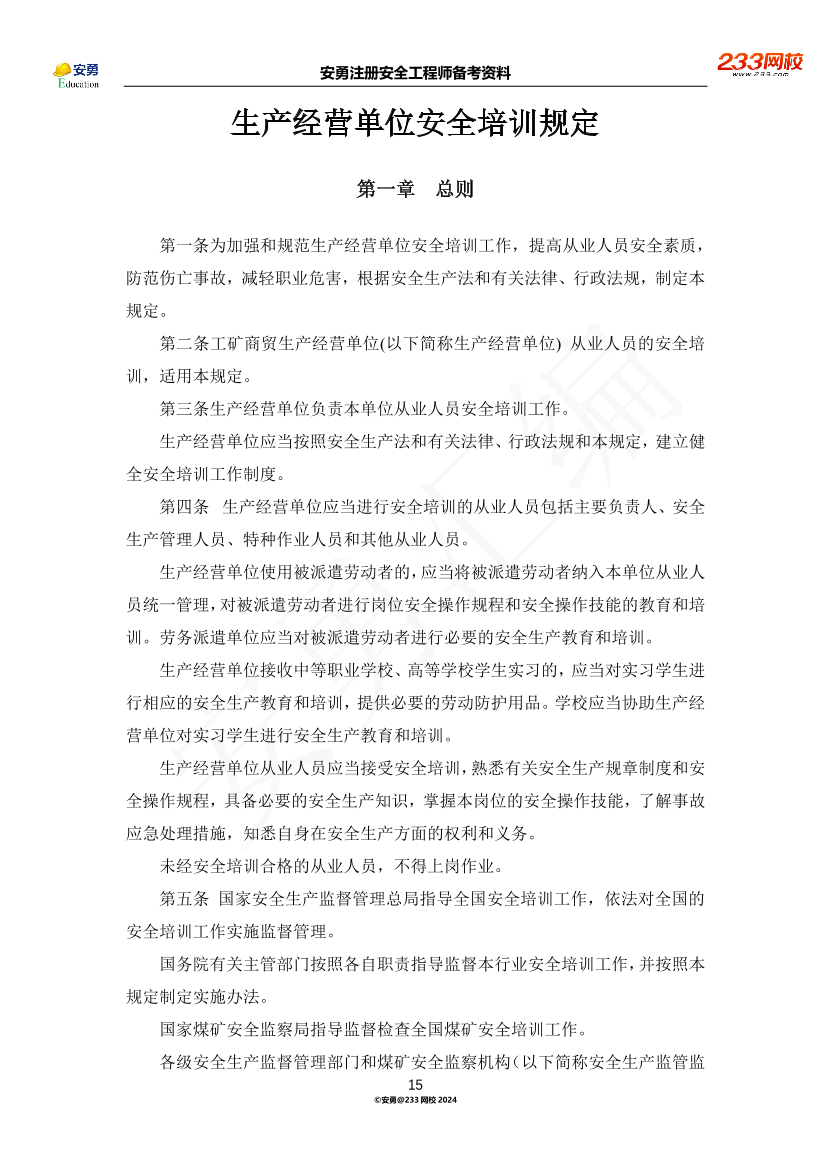 安勇备考资料-2024年法规全集之三-部门规章篇.pdf-图片15