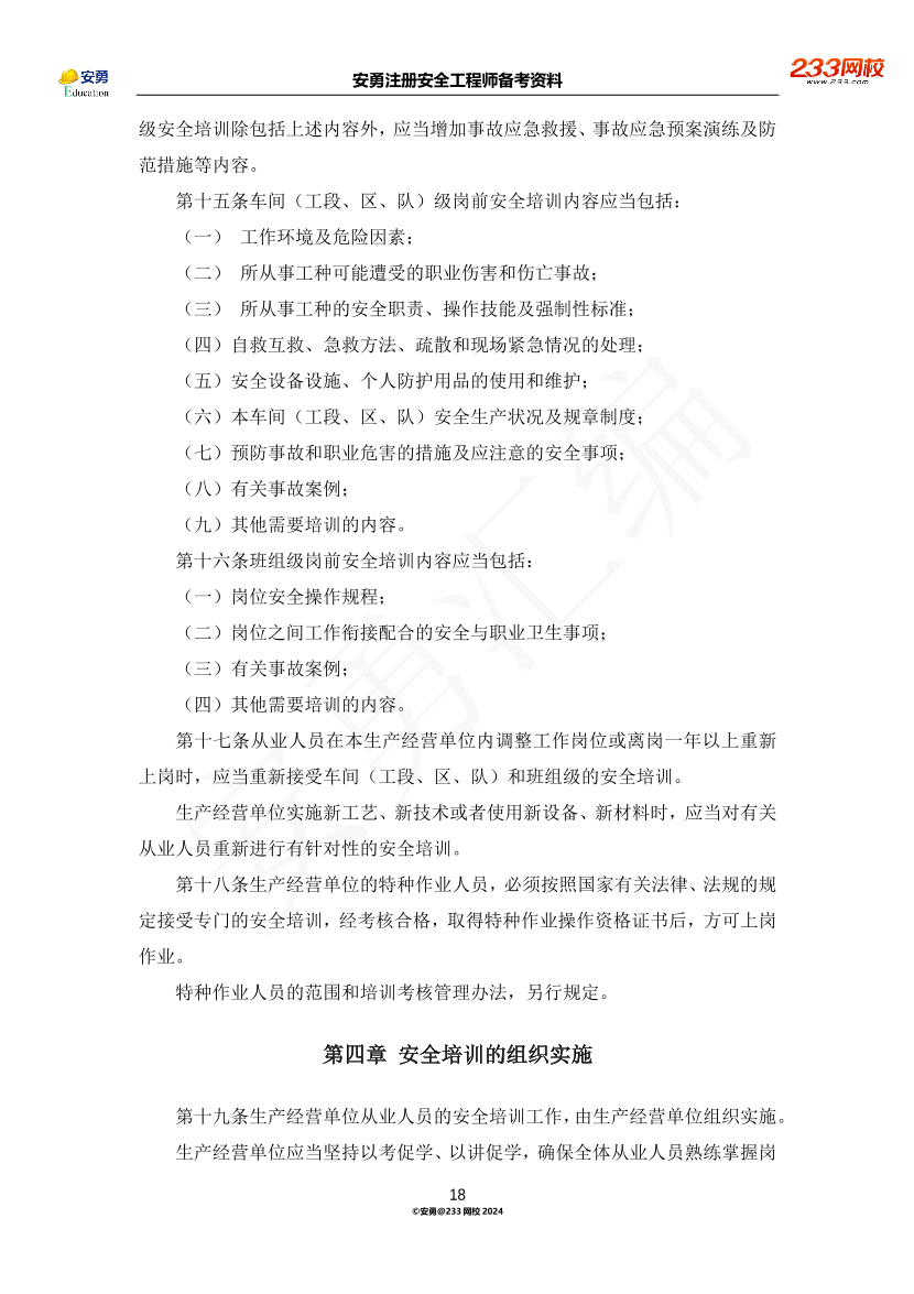 安勇备考资料-2024年法规全集之三-部门规章篇.pdf-图片18