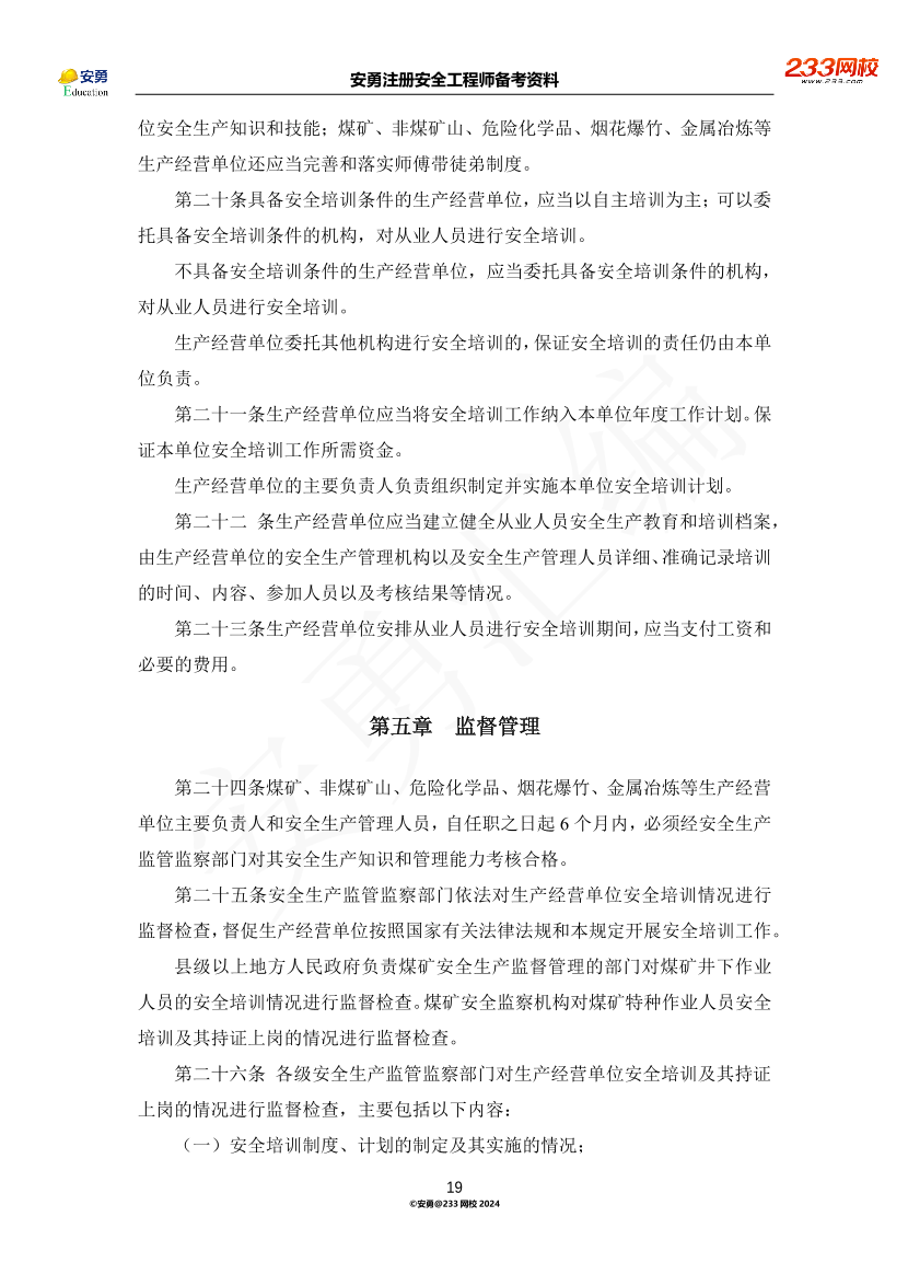 安勇备考资料-2024年法规全集之三-部门规章篇.pdf-图片19