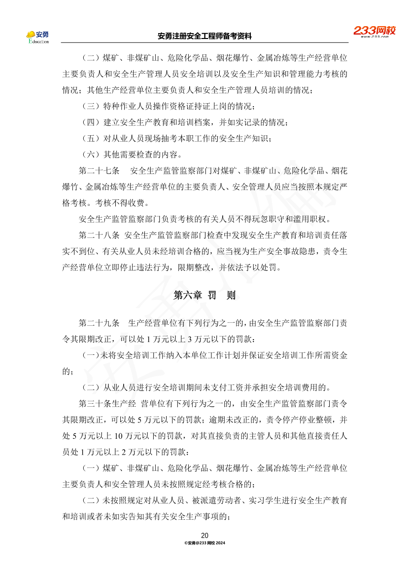 安勇备考资料-2024年法规全集之三-部门规章篇.pdf-图片20