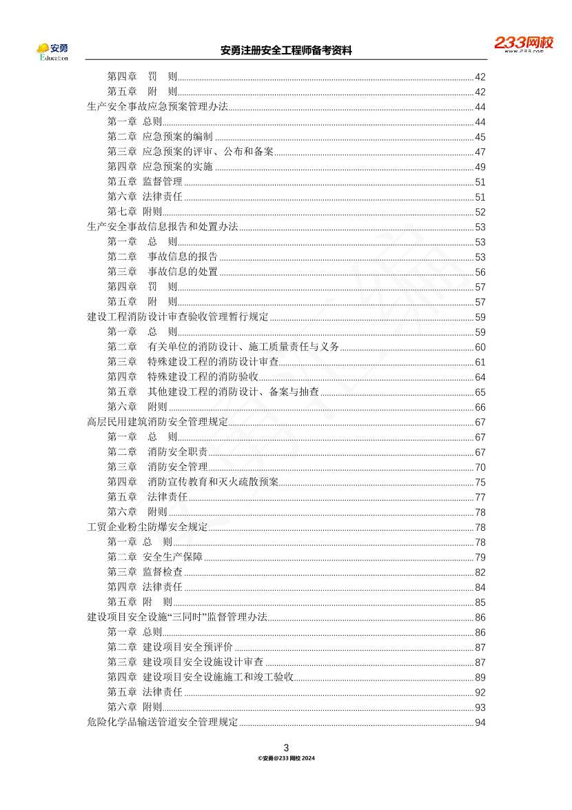 安勇備考資料-2024年法規(guī)全集之三-部門規(guī)章篇.pdf-圖片3