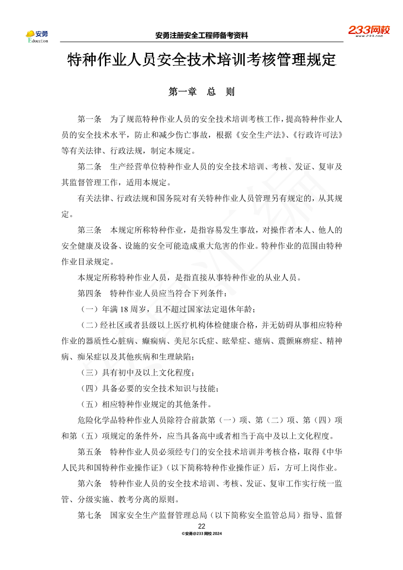 安勇備考資料-2024年法規(guī)全集之三-部門規(guī)章篇.pdf-圖片22