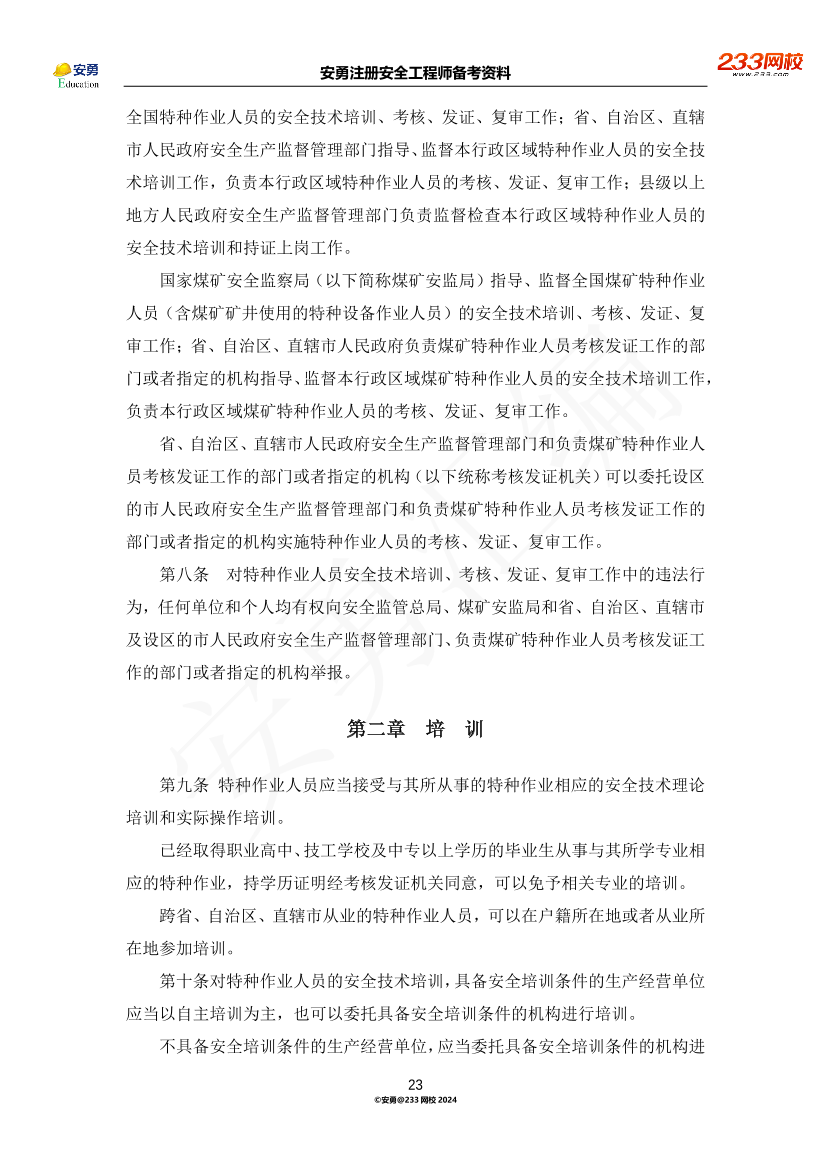 安勇备考资料-2024年法规全集之三-部门规章篇.pdf-图片23