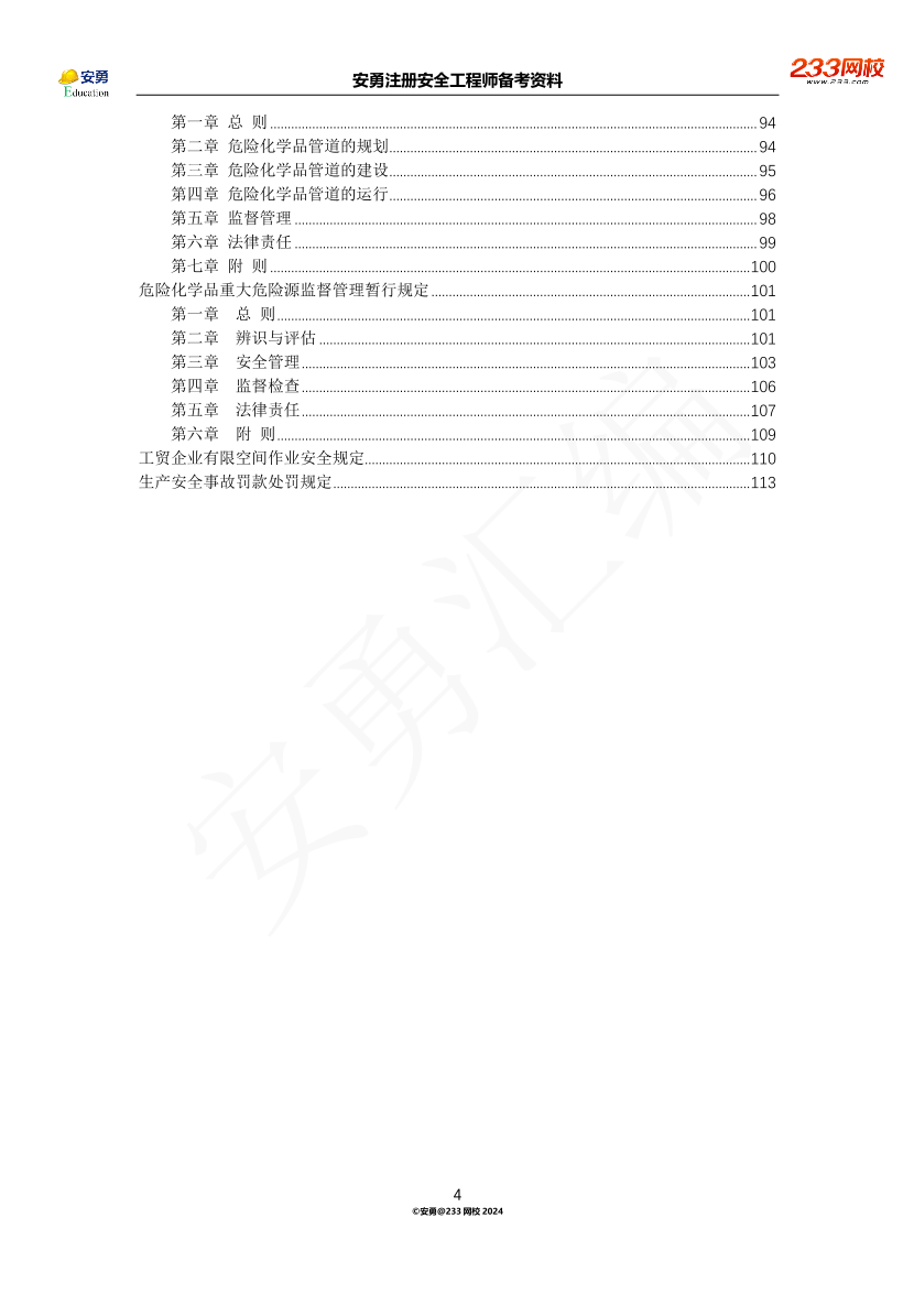 安勇備考資料-2024年法規(guī)全集之三-部門規(guī)章篇.pdf-圖片4