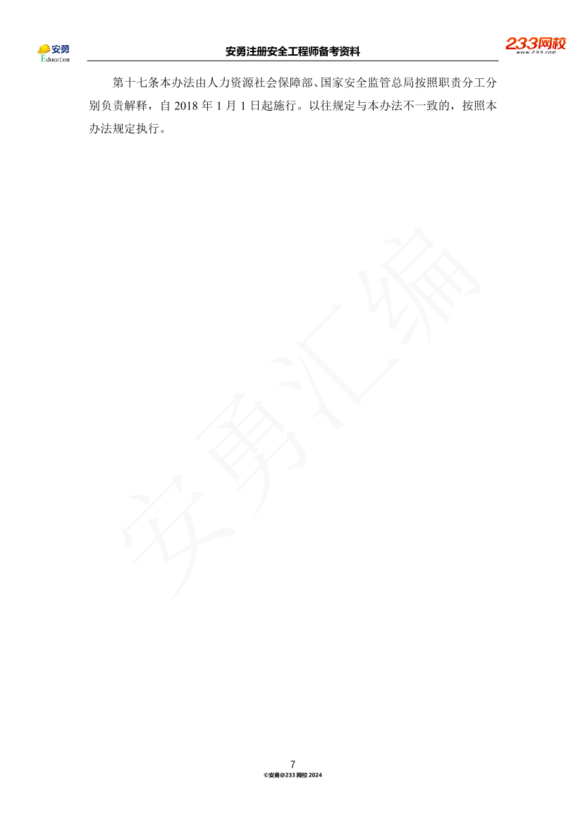 安勇備考資料-2024年法規(guī)全集之三-部門規(guī)章篇.pdf-圖片7