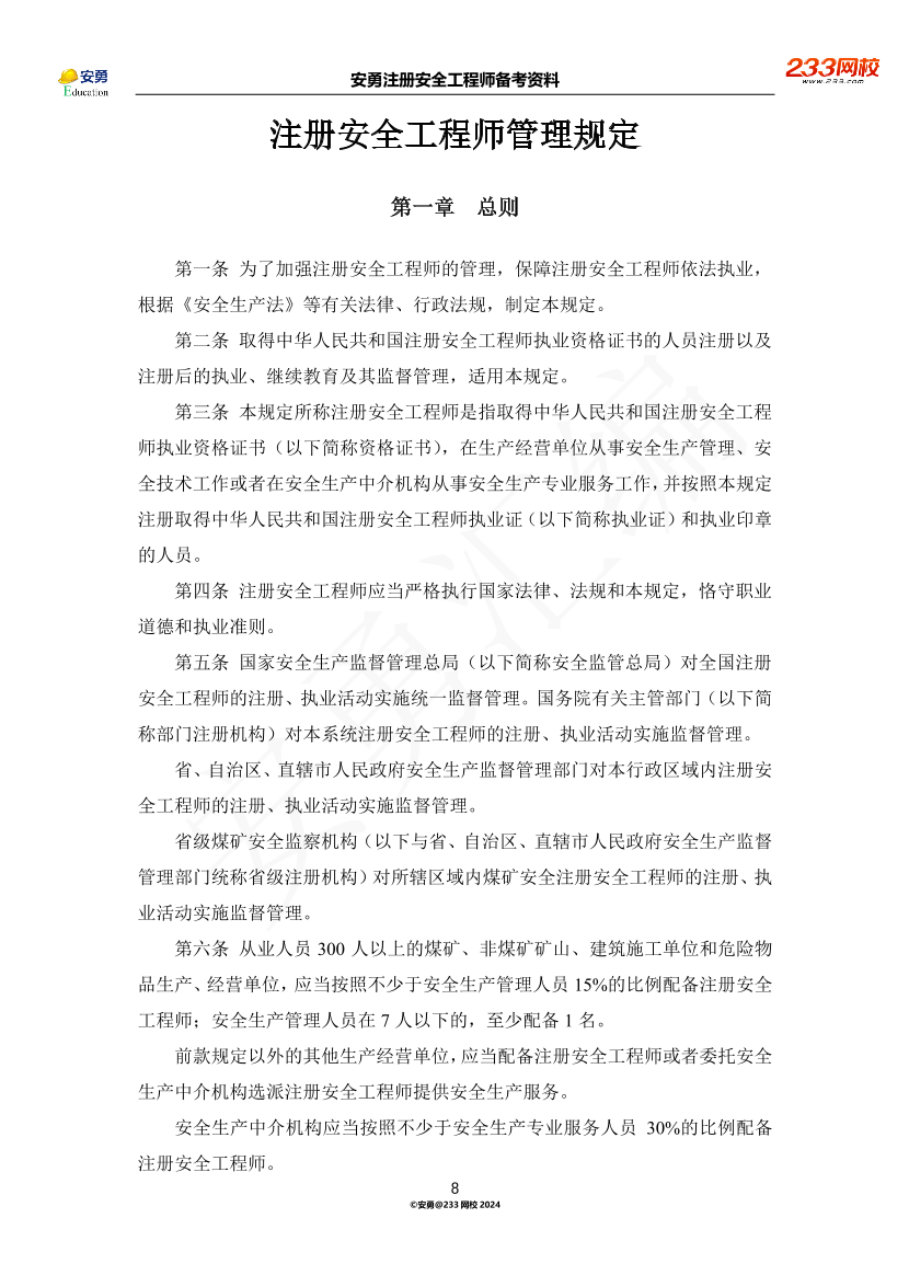 安勇备考资料-2024年法规全集之三-部门规章篇.pdf-图片8