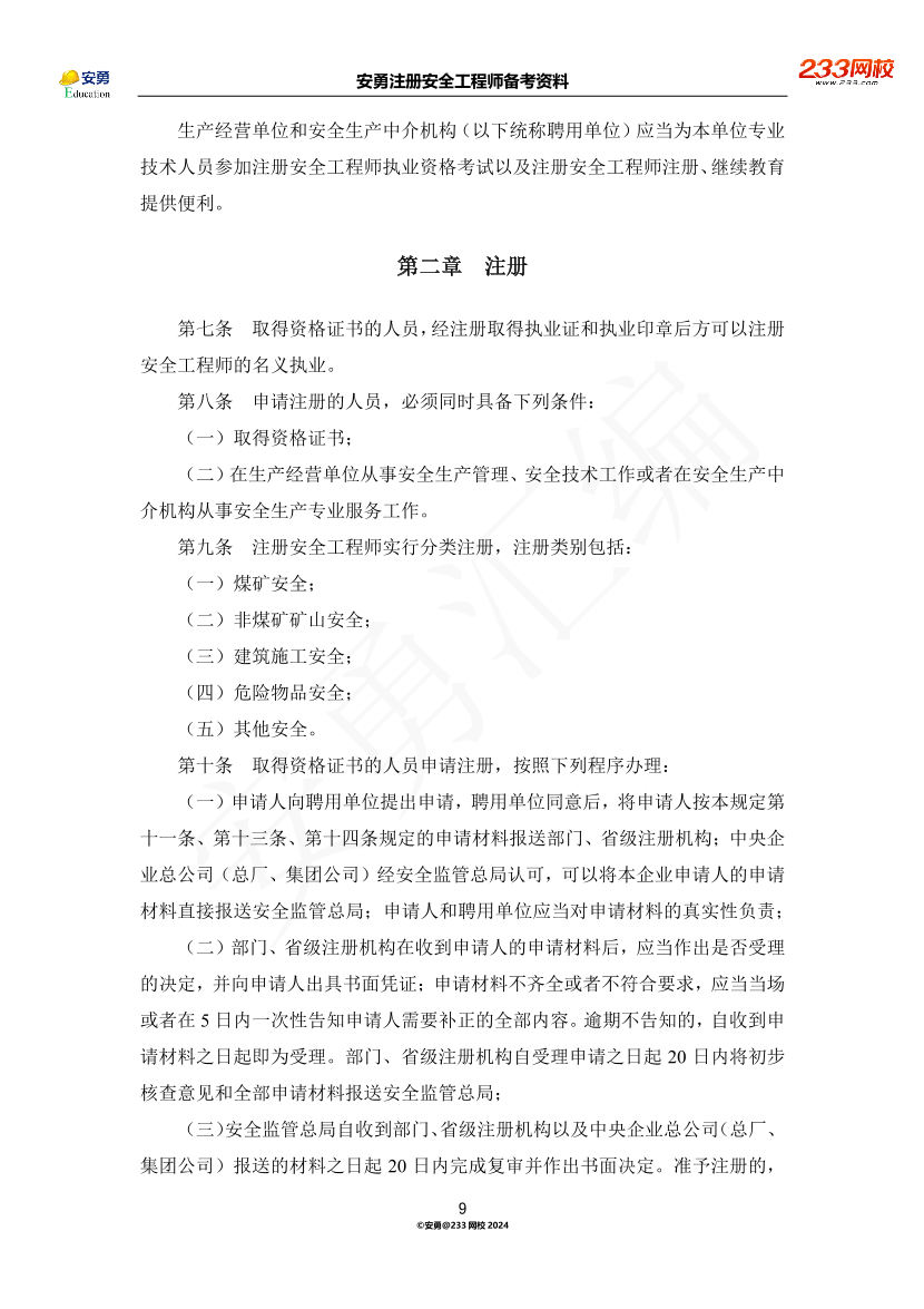 安勇備考資料-2024年法規(guī)全集之三-部門規(guī)章篇.pdf-圖片9