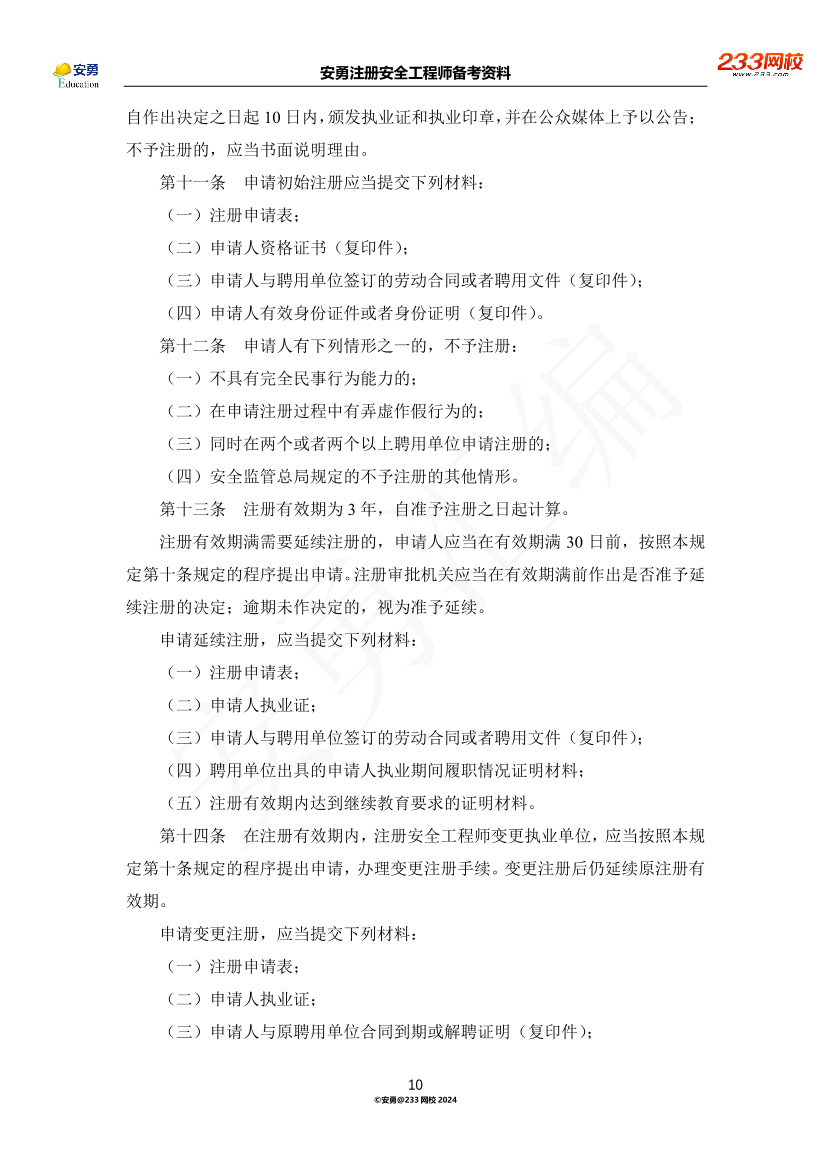 安勇备考资料-2024年法规全集之三-部门规章篇.pdf-图片10