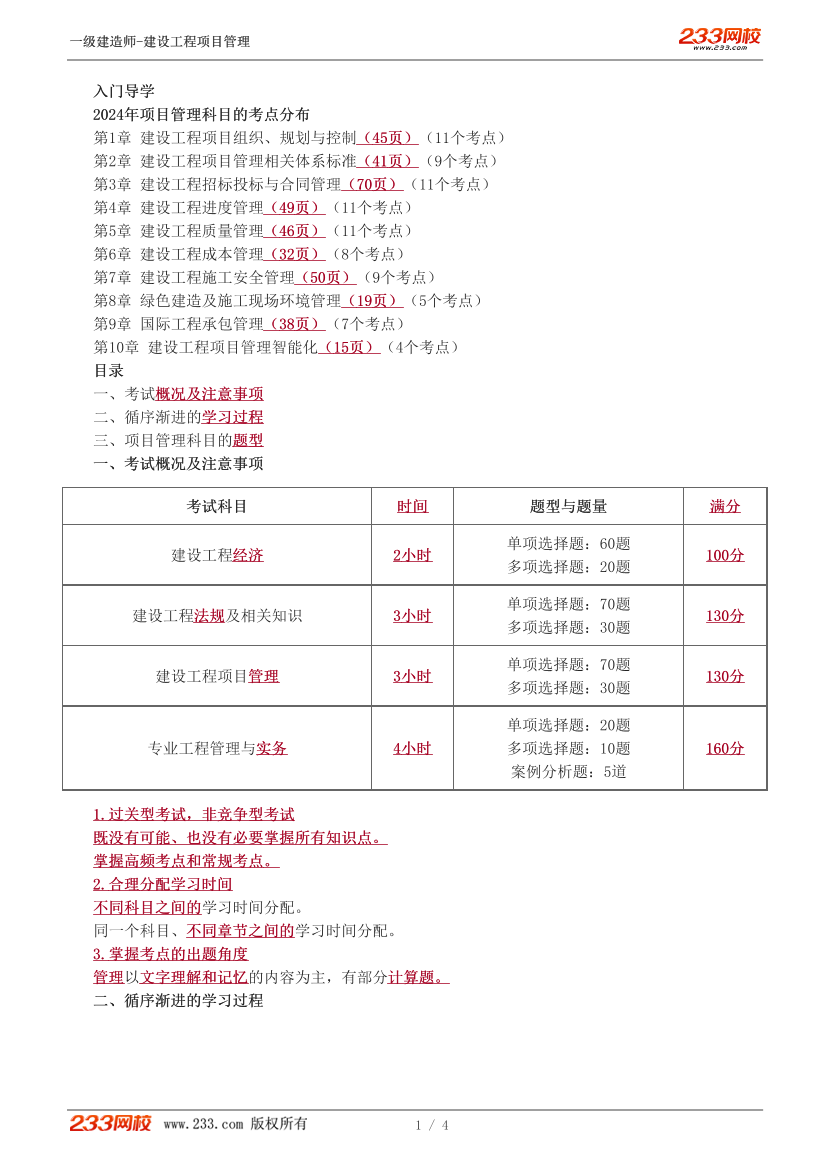 关宇-2024《建设工程项目管理》教材精讲直播班-入门导学.pdf-图片1