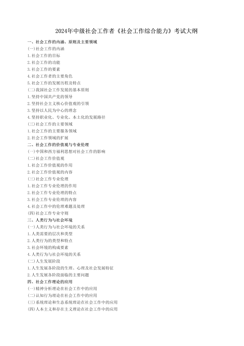 2024年中级社会工作者《社会工作综合能力》考试大纲.pdf-图片1
