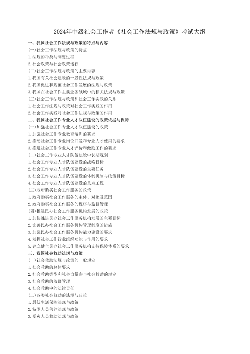 2024年中级社会工作者《社会工作法规与政策》考试大纲.pdf-图片1