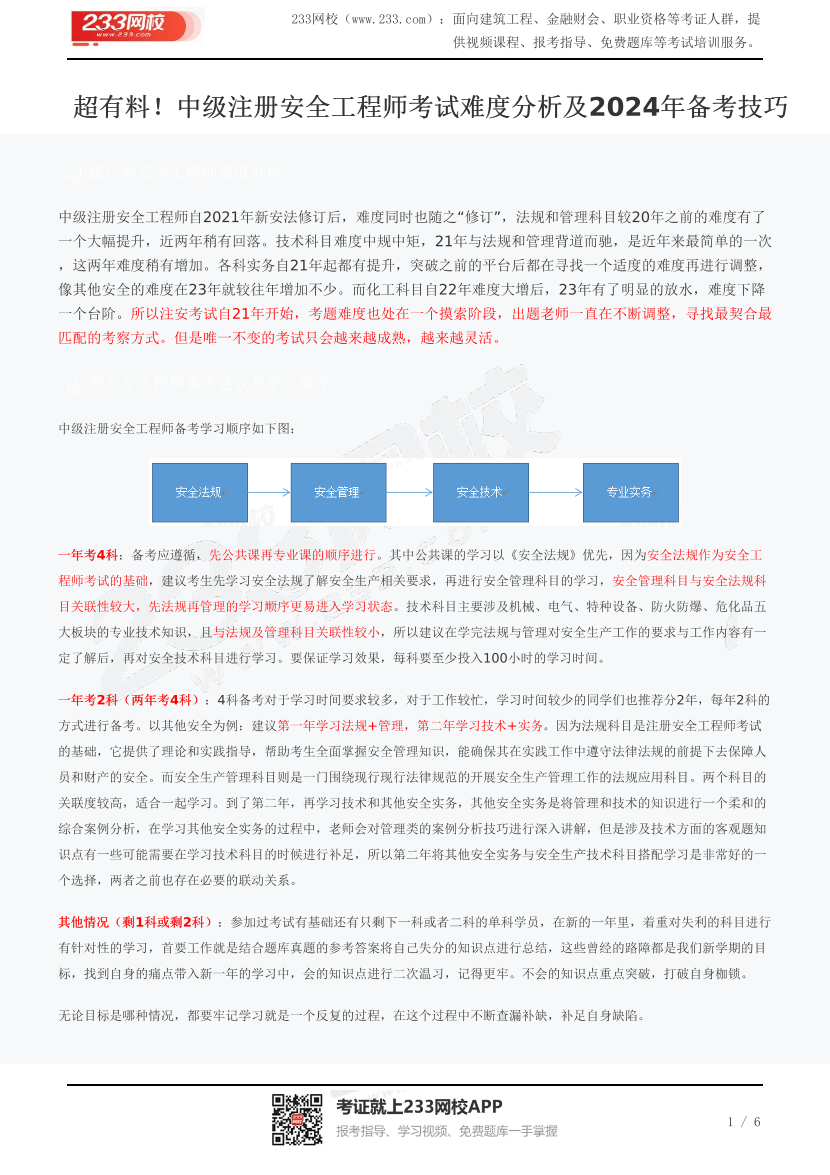 超有料！中級注冊安全工程師考試難度分析及2024年備考技巧.pdf-圖片1