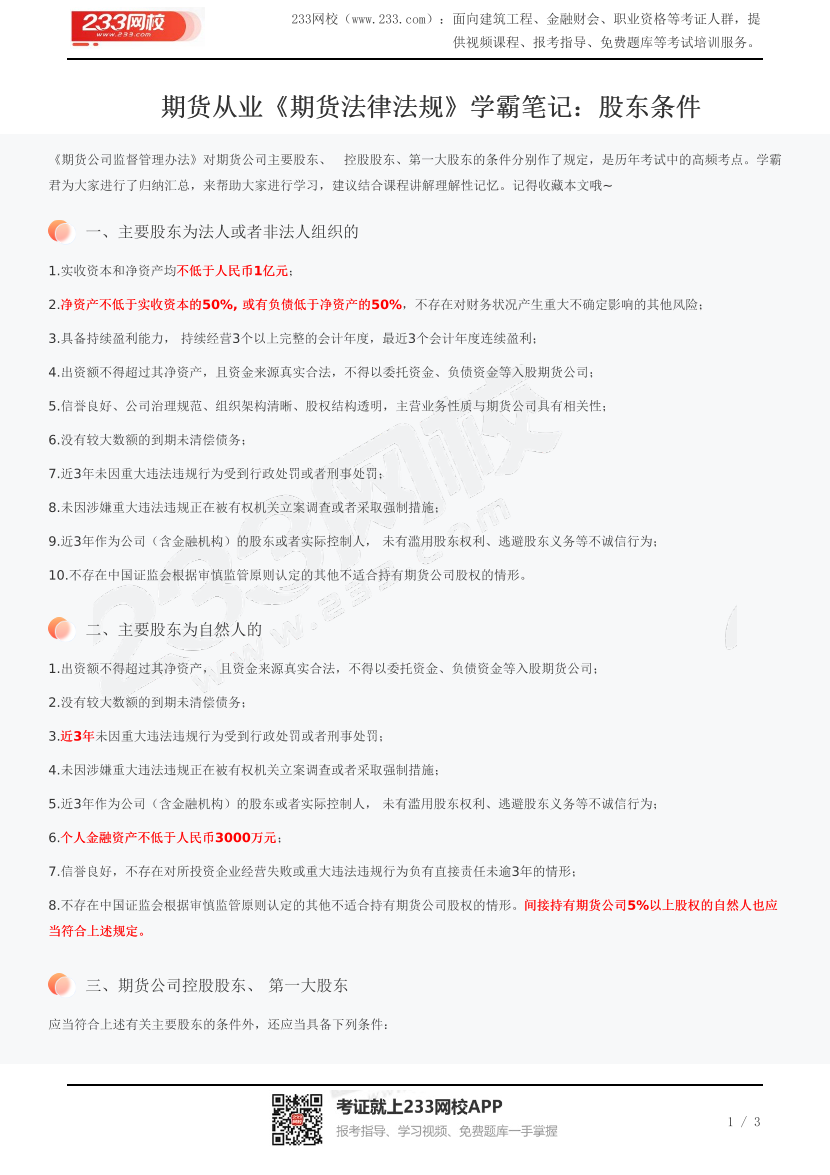 期货从业《期货法律法规》学霸笔记：股东条件.pdf-图片1