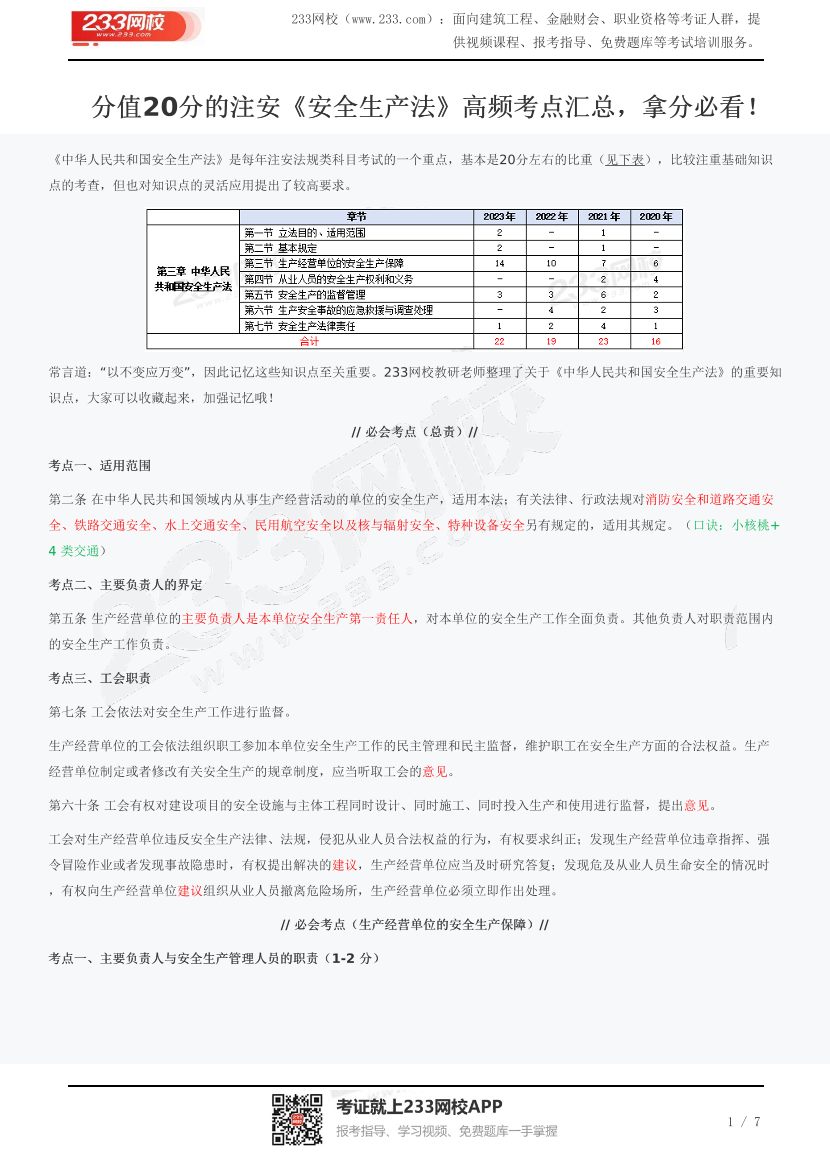 分值20分的注安《安全生产法》高频考点汇总，拿分必看！.pdf-图片1