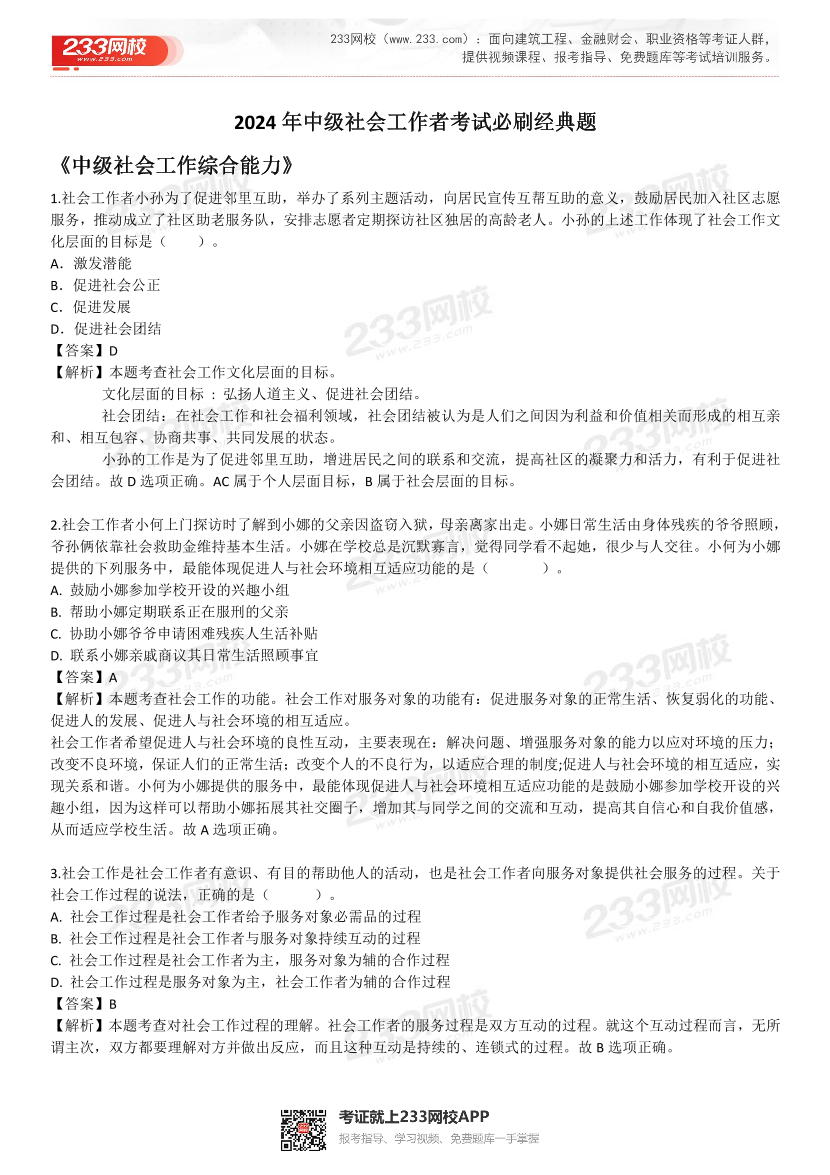 2024年中级社会工作者考试【经典必刷100题】.pdf-图片1