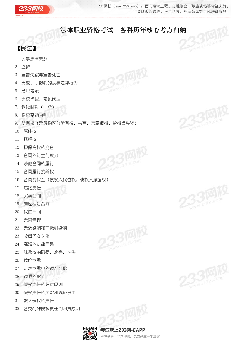 法考各科核心考点归纳.pdf-图片1