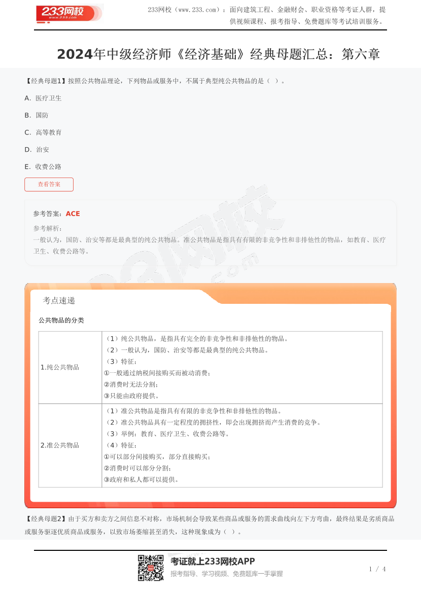 2024年中級經(jīng)濟師《經(jīng)濟基礎(chǔ)》經(jīng)典母題匯總：第六章.pdf-圖片1