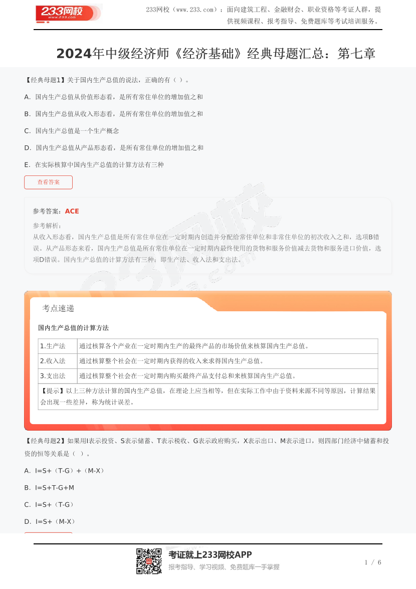 2024年中級經(jīng)濟師《經(jīng)濟基礎(chǔ)》經(jīng)典母題匯總：第七章.pdf-圖片1