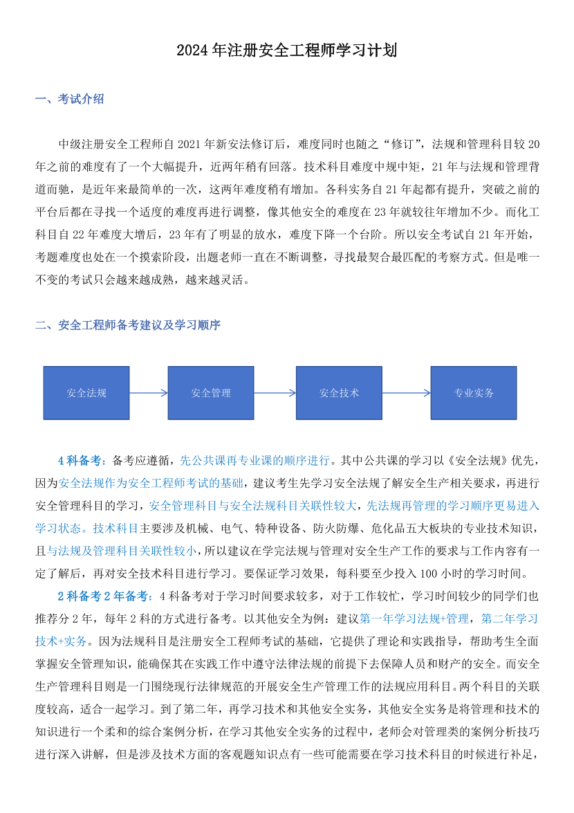 备考必看！2024年中级注安师《煤矿安全》全科学习计划.pdf-图片1