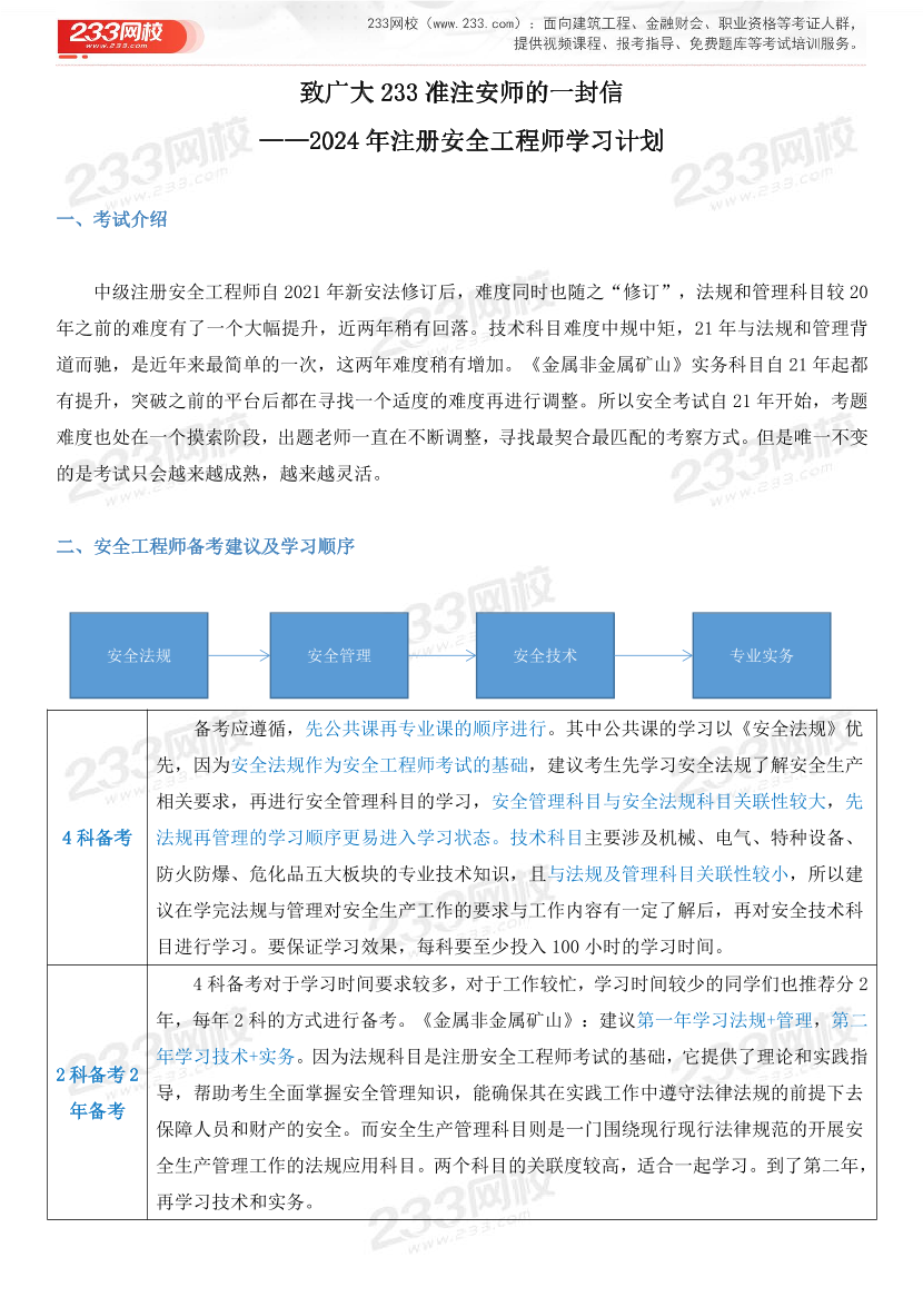 備考必看！2024年中級注安師《金屬非金屬礦山安全》學(xué)習(xí)計劃.pdf-圖片1