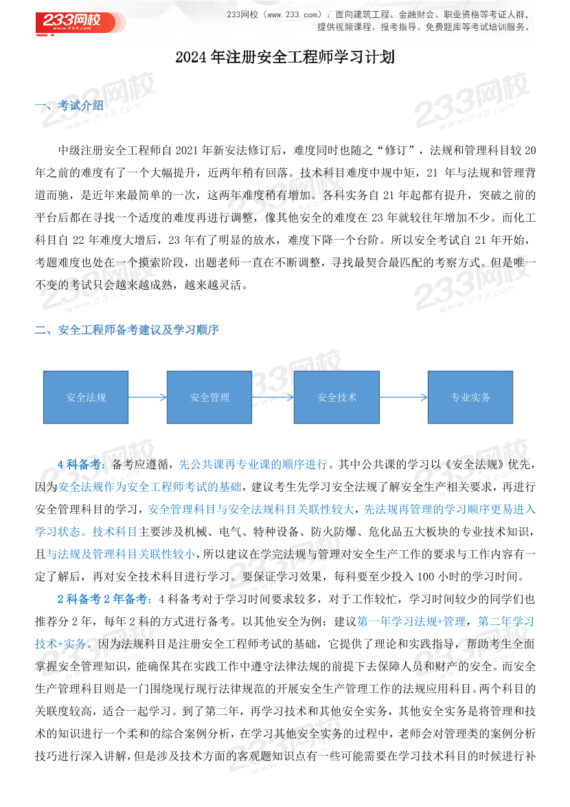 备考必看！2024年中级注安师《金属冶炼安全》全科学习计划.pdf-图片1