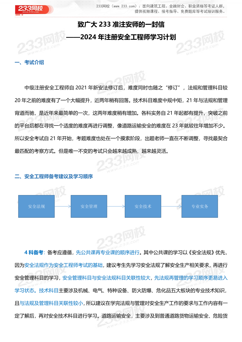 备考必看！2024年中级注安师《道路运输安全》全科学习计划.pdf-图片1