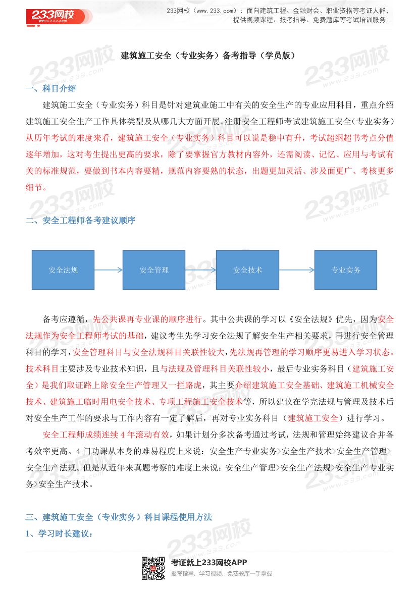 备考必看！2024年中级注安师《建筑施工安全》全科学习计划.pdf-图片1