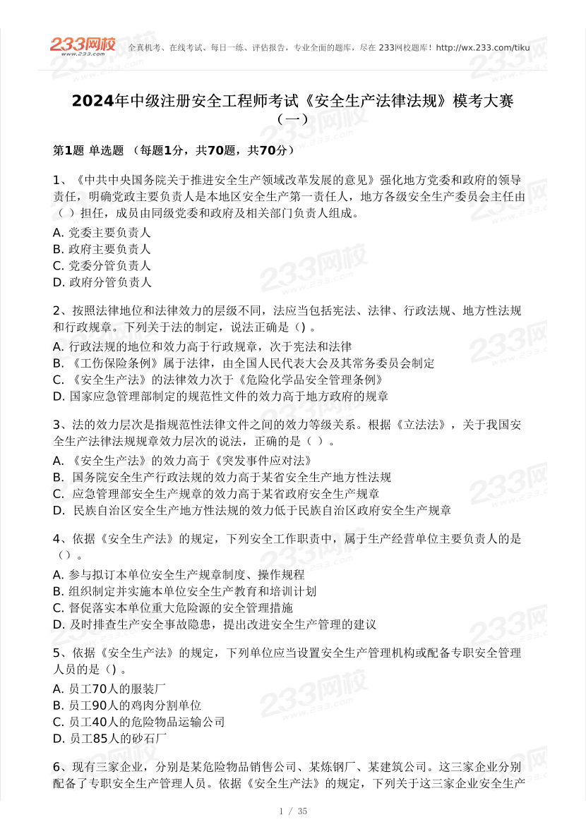 2024安全工程师《安全生产法律法规》模考大赛试卷【3月摸底】.pdf-图片1