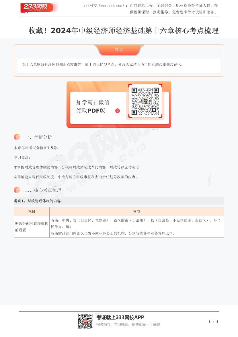 收藏！2024年中級經(jīng)濟(jì)師經(jīng)濟(jì)基礎(chǔ)第十六章核心考點梳理.pdf-圖片1