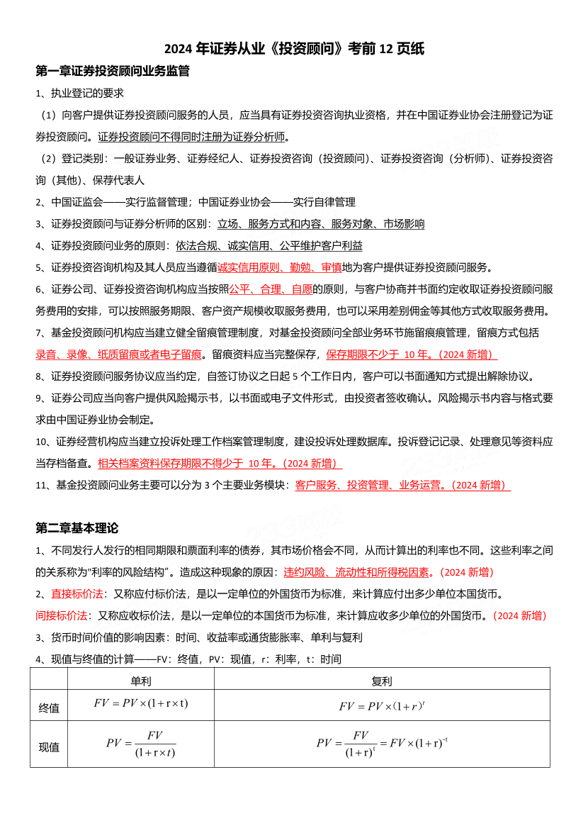 2024年證券專項(xiàng)《證券投資顧問》考前12頁紙.pdf-圖片1