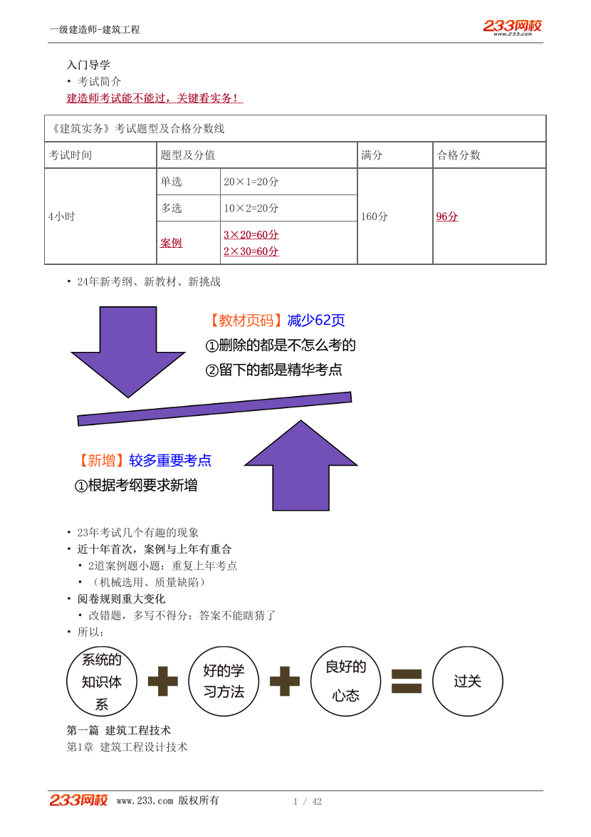 江凌俊-2024一建《建筑》教材精讲直播班：第一章【1-4讲】.pdf-图片1