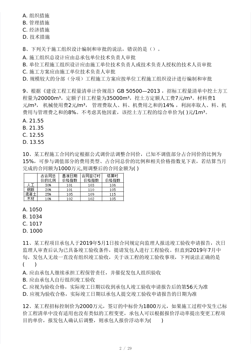 2024年二建《施工管理》模考大赛（一）.pdf-图片2