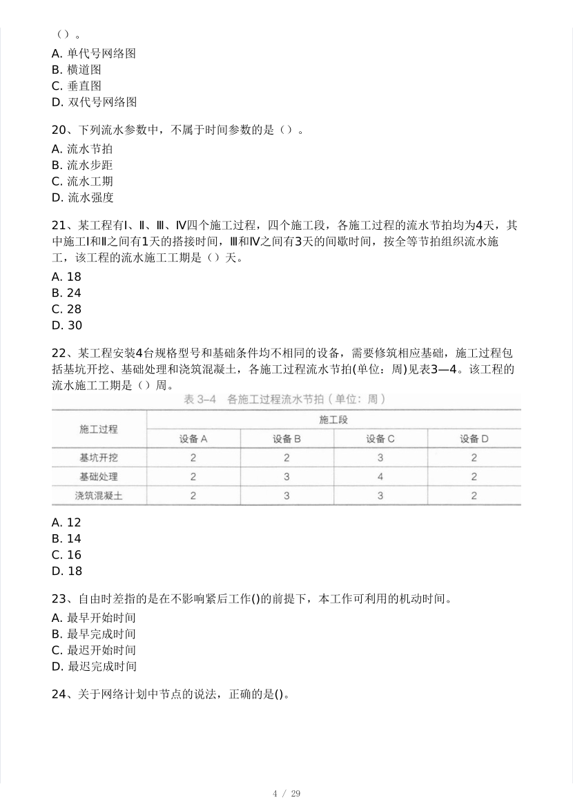 2024年二建《施工管理》模考大赛（一）.pdf-图片4