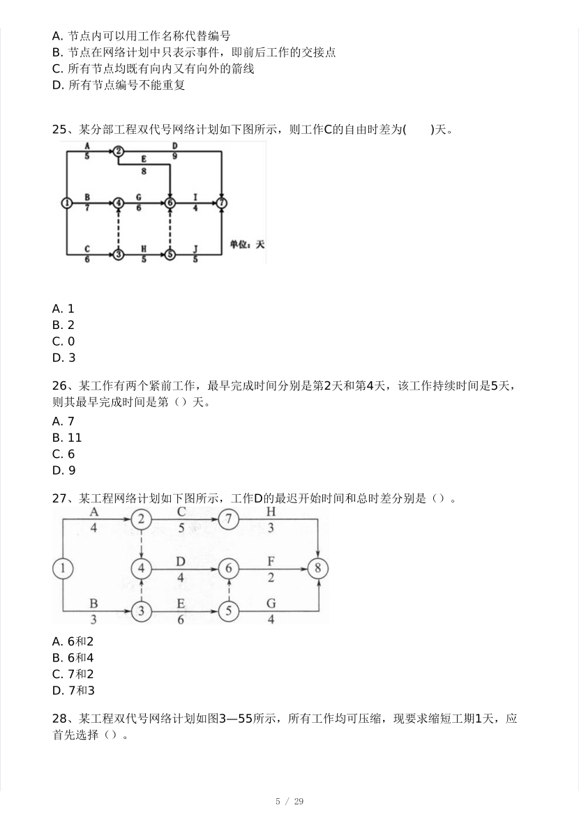 2024年二建《施工管理》模考大赛（一）.pdf-图片5