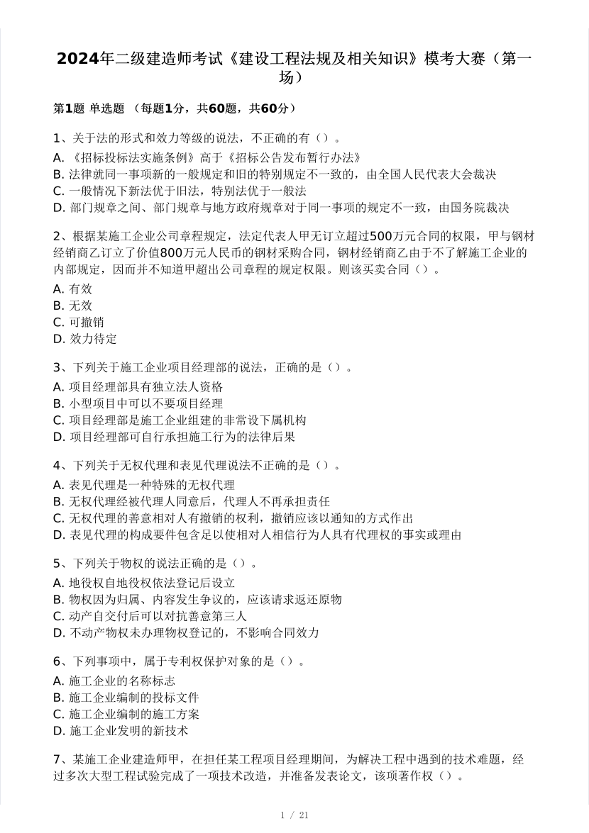 2024年二建《工程法規(guī)》?？即筚悾ㄒ唬?pdf-圖片1