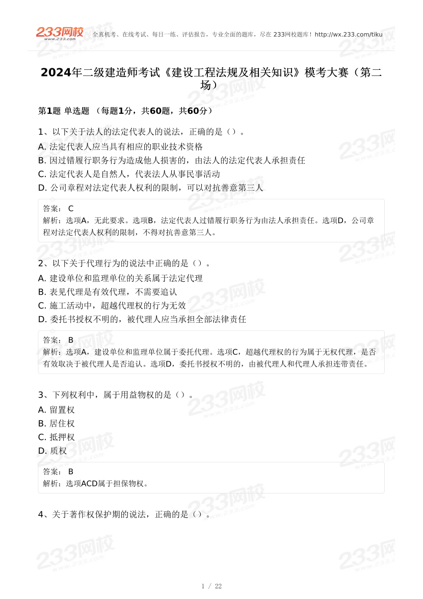 2024年二建《工程法規(guī)》?？即筚悾ǘ?pdf-圖片1