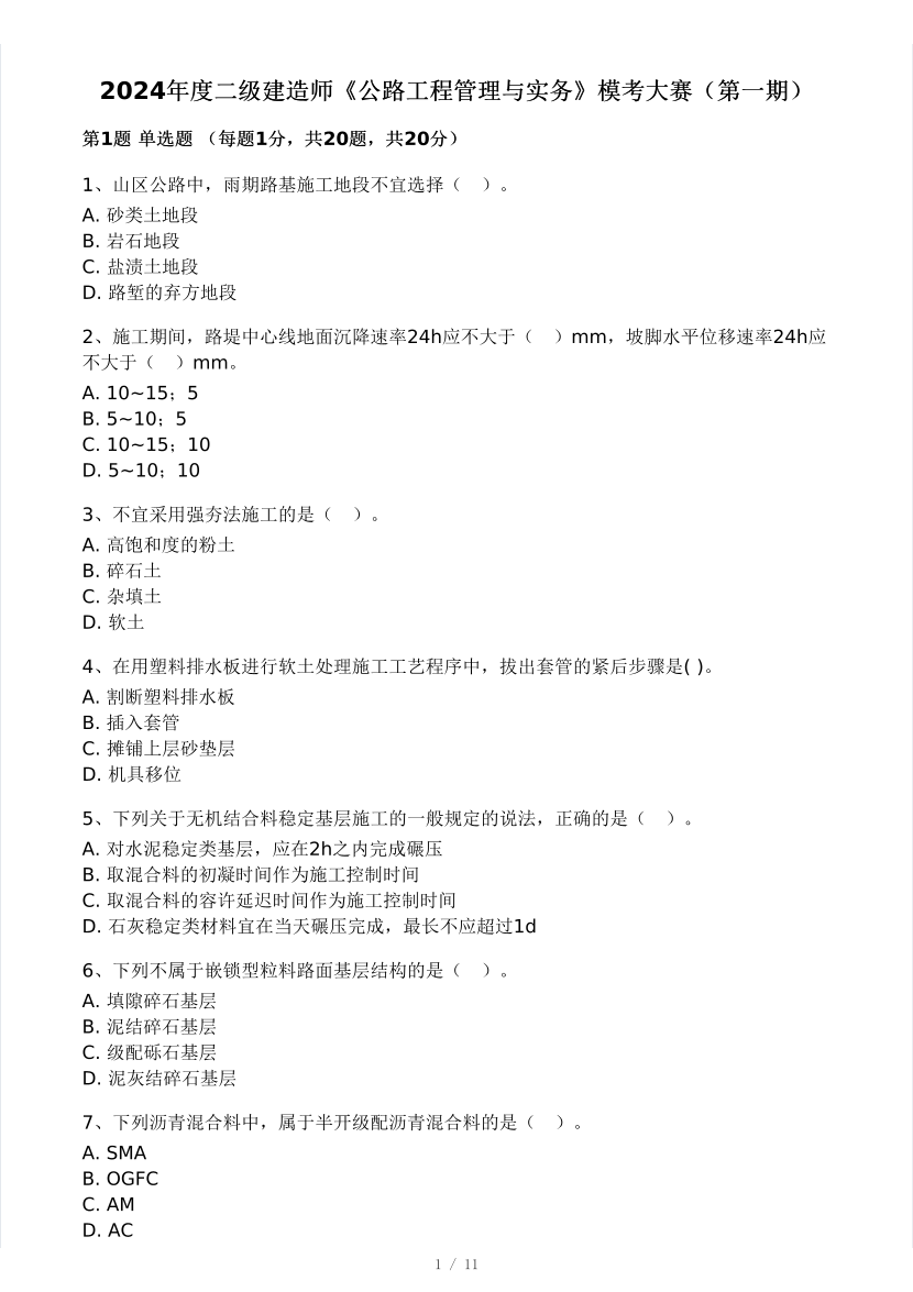 2024年二建《公路工程》?？即筚悾ㄒ唬?pdf-圖片1