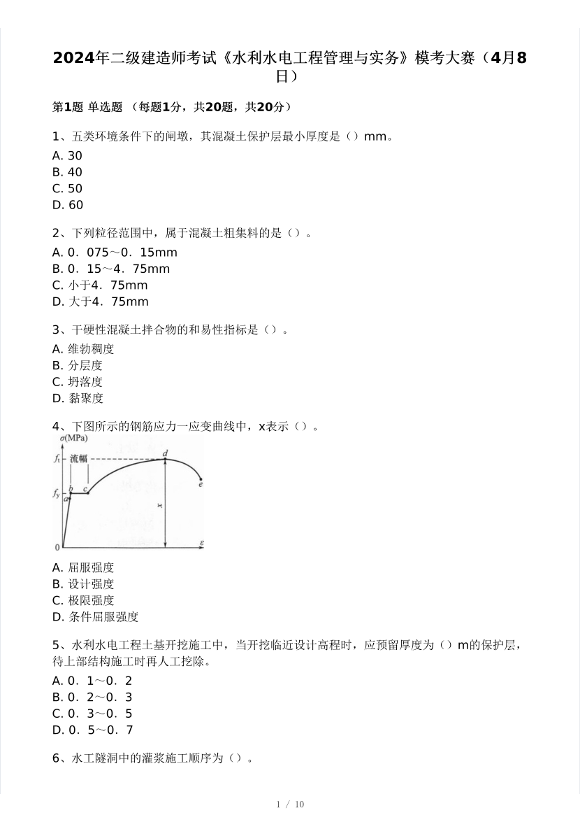 2024年二建《水利水电工程》模考大赛（一）.pdf-图片1