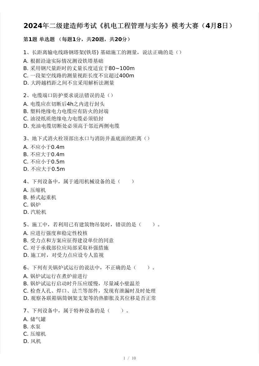 2024年二建《機電工程》?？即筚悾ㄒ唬?pdf-圖片1