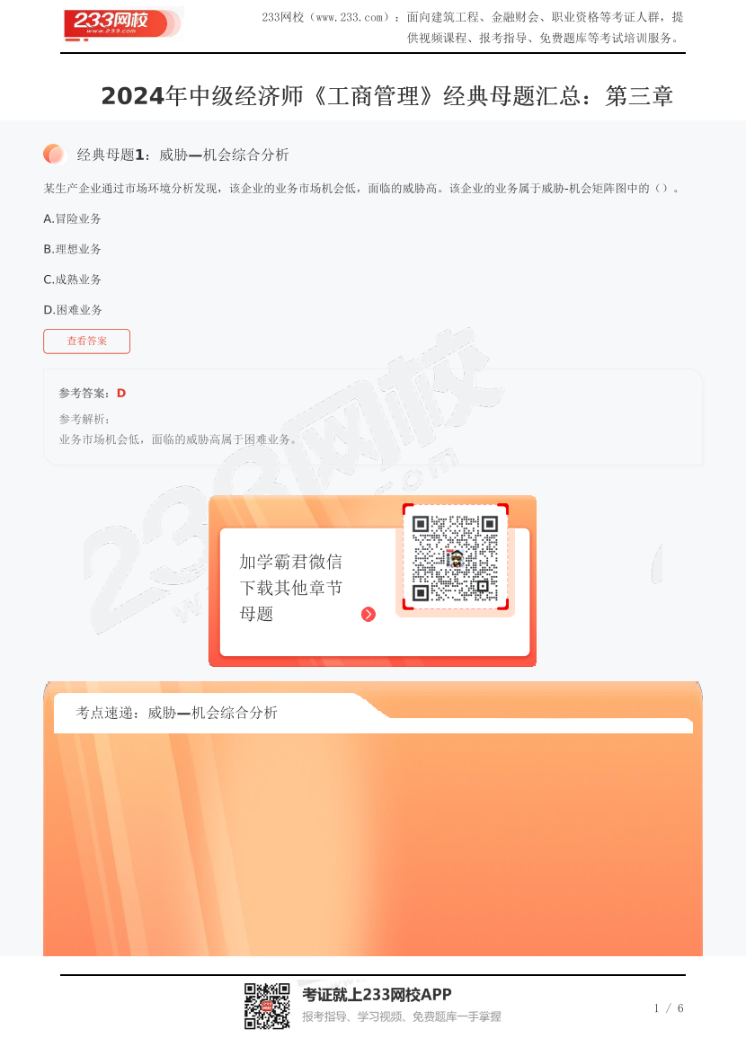 2024年中级经济师《工商管理》经典母题汇总：第三章.pdf-图片1