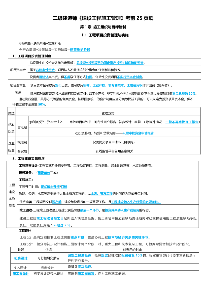 2024年二建《施工管理》考前25页纸.pdf-图片1