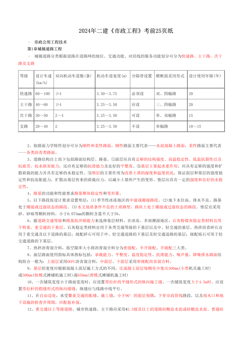 2024年二建《市政工程》考前25页纸.pdf-图片1