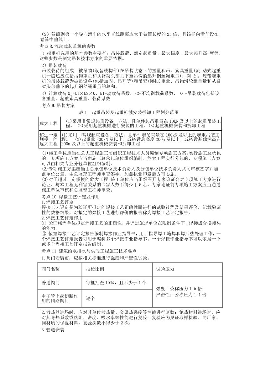 2024年二建《機(jī)電工程》考前25頁(yè)紙.pdf-圖片3