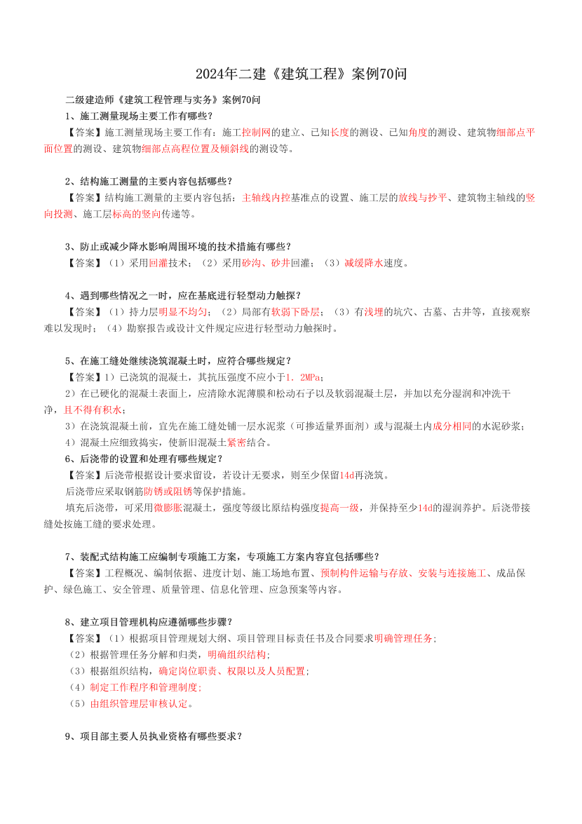 2024年二建《建筑工程》案例70问.pdf-图片1